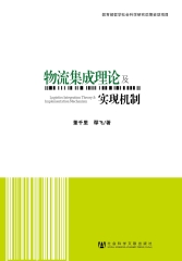 物流集成理论及实现机制