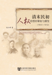 清末民初人权思想的肇始与嬗变（1840～1912）