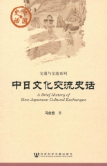 中日文化交流史话