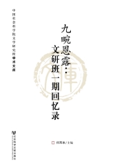 九畹恩露：文研班一期回忆录