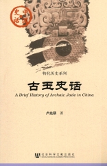 古玉史话