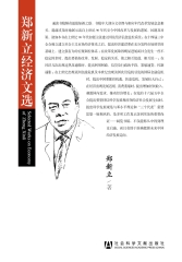 郑新立经济文选