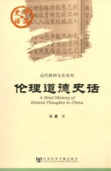 伦理道德史话