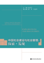 中国社会建设与社会管理：探索．发现