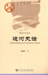 运河史话