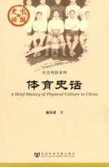体育史话