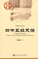 四书五经史话
