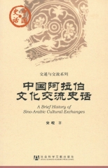 中国阿拉伯文化交流史话