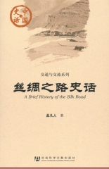 丝绸之路史话