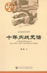 十年内战史话