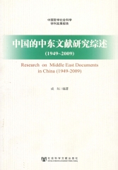 中国的中东文献研究综述（1949～2009）