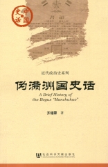 伪满洲国史话