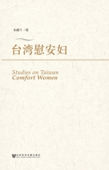 台湾慰安妇