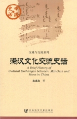 满汉文化交流史话