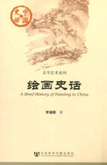 绘画史话