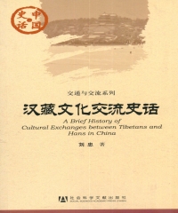 汉藏文化交流史话