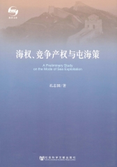 海权、竞争产权与屯海策
