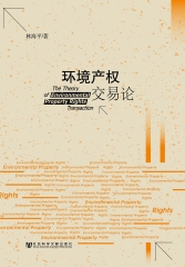 环境产权交易论
