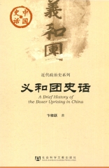 义和团史话