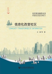 信息化改变社区