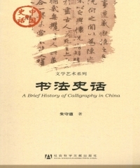 书法史话