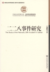 二二八事件研究