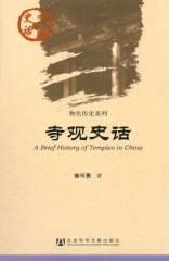 寺观史话