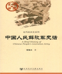 中国人民解放军史话