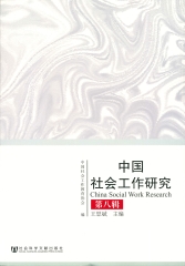 中国社会工作研究（第8辑）