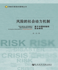 风险的社会动力机制：基于中国经验的实证研究