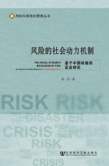风险的社会动力机制：基于中国经验的实证研究