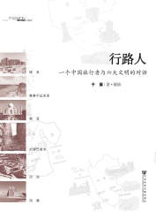 行路人：一个中国旅行者与六大文明的对话