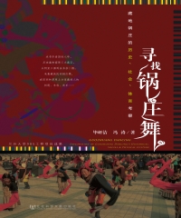 寻找锅庄舞－藏地锅庄的历史、社会、体育考察