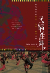 寻找锅庄舞－藏地锅庄的历史、社会、体育考察