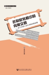 控制权转移中的内幕交易－基于中国上市公司的经验证据
