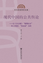 现代中国的公共舆论：以《大公报》“星期论文”和《申报》“自由谈”为例