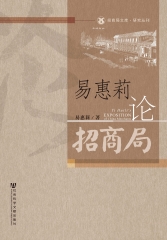 易惠莉论招商局