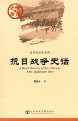 抗日战争史话