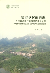 集市乡村的再造：一个中国西南村落精英的成长历程