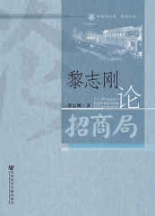 黎志刚论招商局