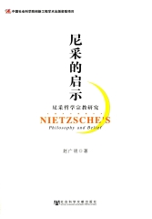 尼采的启示—尼采哲学宗教研究