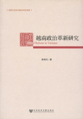 越南政治革新研究