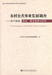 农村公共事业发展调查：农户视角－现状、需求意愿与评价