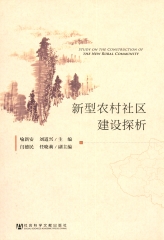 新型农村社区建设探析