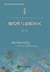现代性与虚拟社区