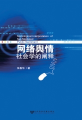 网络舆情：社会学的阐释