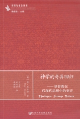 神学的奇异回归：基督教在后现代思想中的变迁