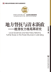 地方督抚与清末新政：晚清权力格局再研究