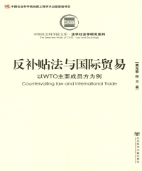 反补贴法与国际贸易：以WTO主要成员方为例