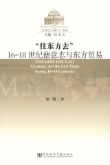 “往东方去”：16－18世纪德意志与东方贸易